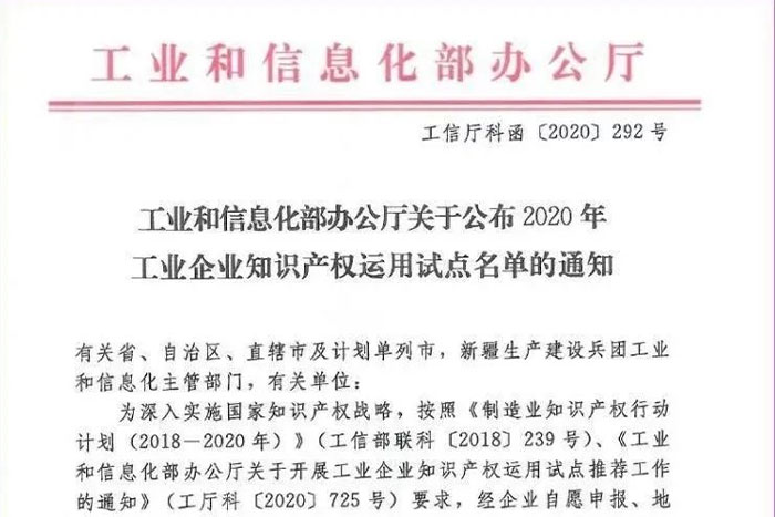 【荣誉】巨能机器人荣获工信部工业企业知识产权运用试点企业