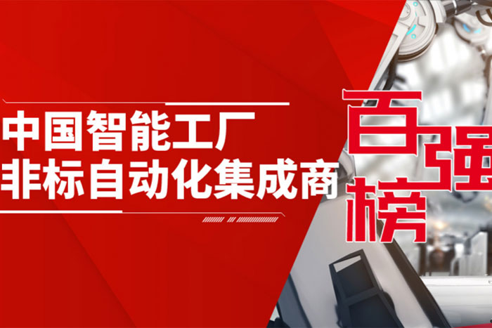 巨能机器人入选《2020中国智能工厂非标自动化集成商百强榜》