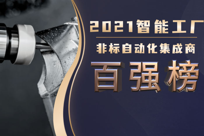 巨能机器人入选《2021中国智能工厂非标自动化集成商百强榜》