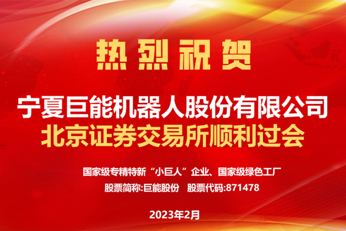 热烈祝贺巨能机器人北交所顺利过会